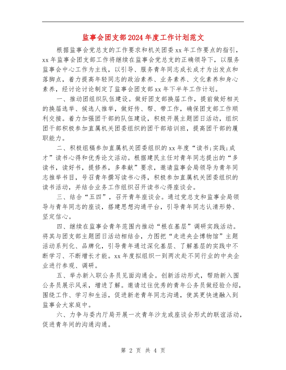 监事会团支部2024年度工作计划范文_第2页
