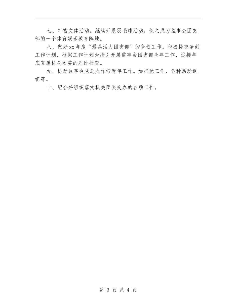 监事会团支部2024年度工作计划范文_第3页