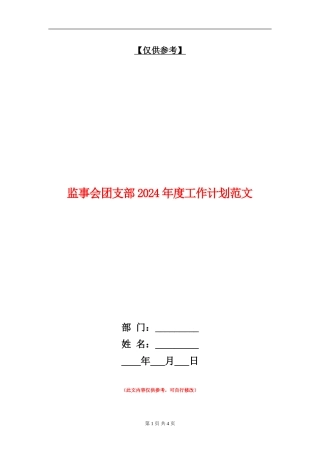 监事会团支部2024年度工作计划范文