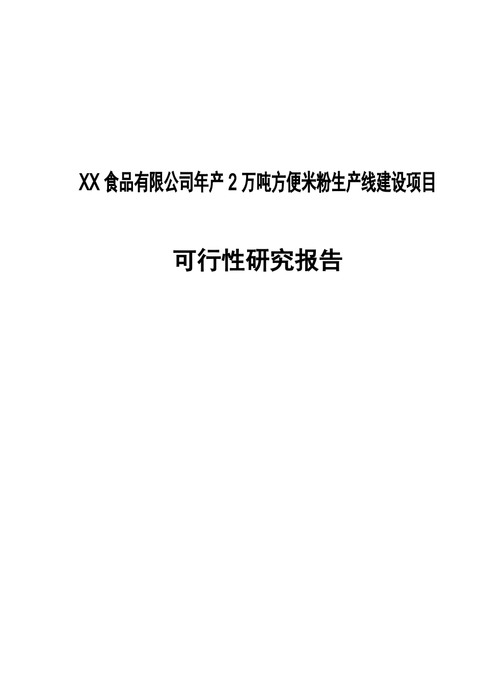 食品公司方便米粉生产线建设项目可行性研究报告_第1页