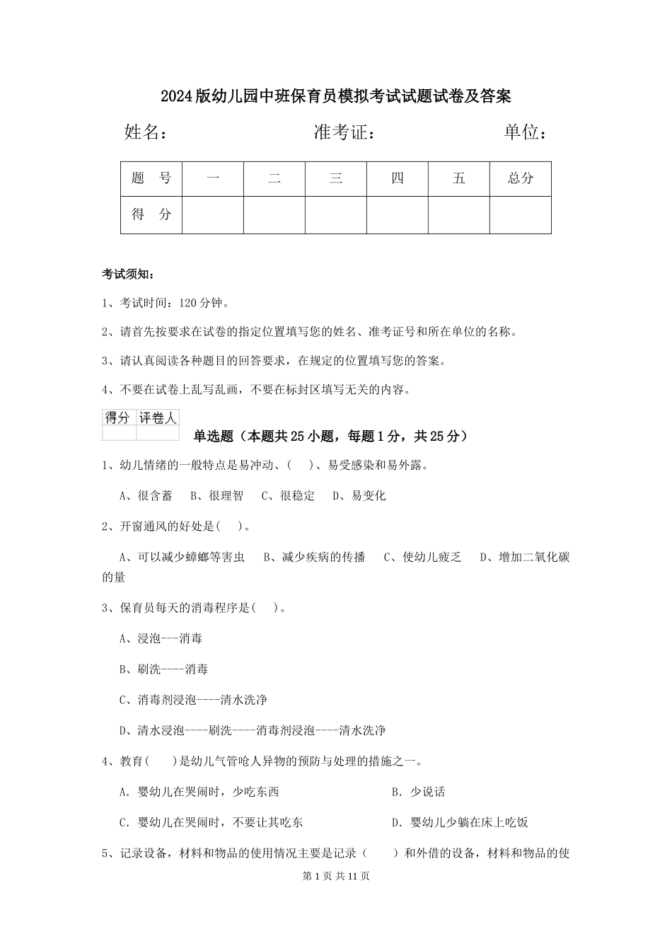 2024版幼儿园中班保育员模拟考试试题试卷及答案_第1页