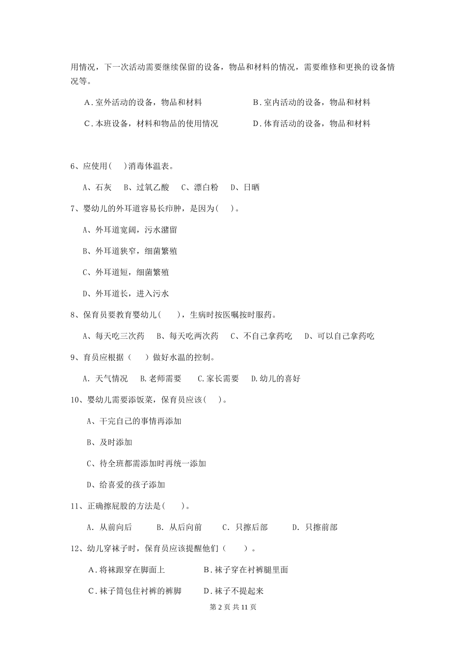 2024版幼儿园中班保育员模拟考试试题试卷及答案_第2页