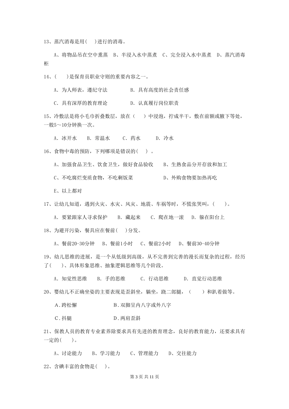 2024版幼儿园中班保育员模拟考试试题试卷及答案_第3页
