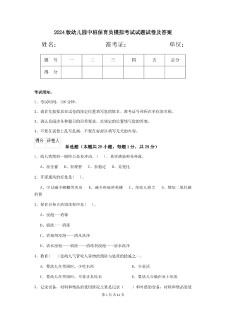 2024版幼儿园中班保育员模拟考试试题试卷及答案