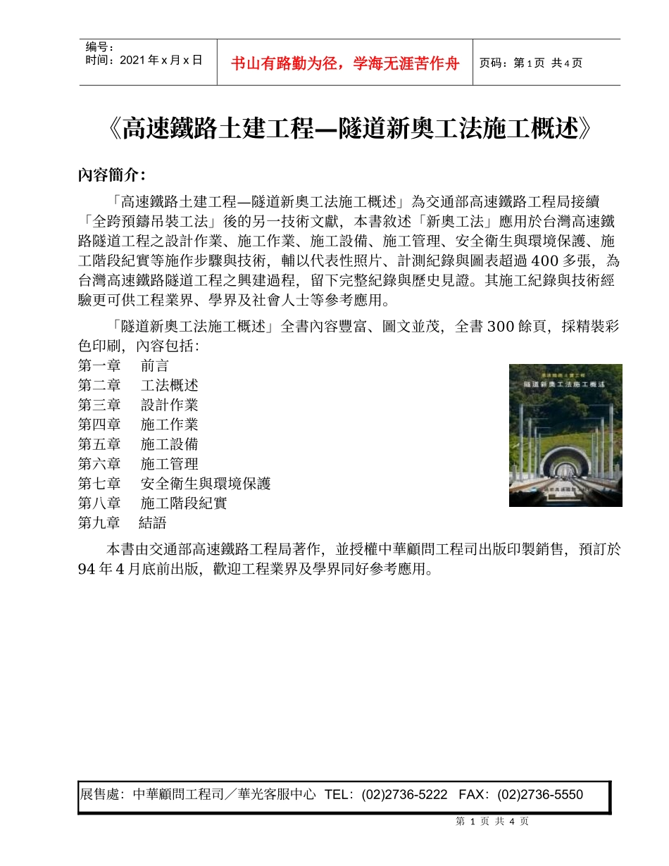 高速铁路土建工程隧道新奥工法施工概述_第1页