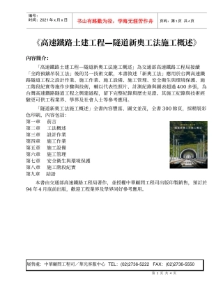 高速铁路土建工程隧道新奥工法施工概述