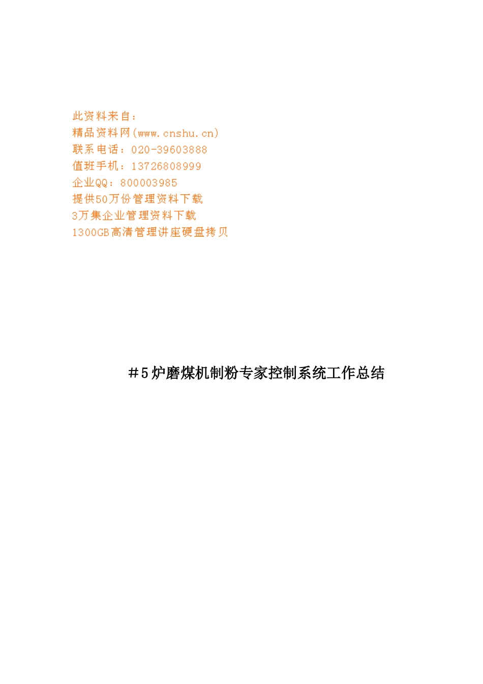 ＃5炉磨煤机制粉专家控制系统的工作总结_第1页