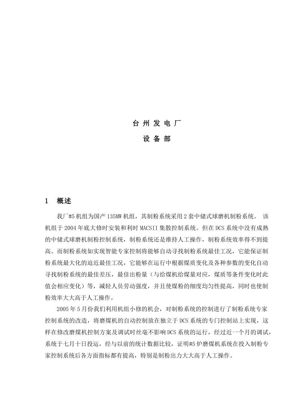 ＃5炉磨煤机制粉专家控制系统的工作总结_第2页