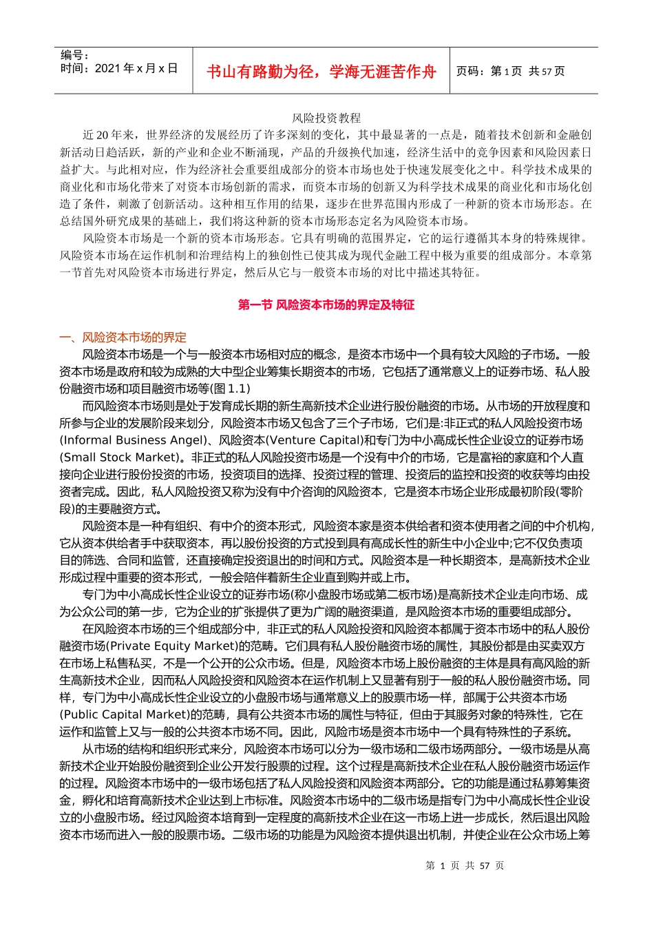 风险投资教程（推荐DOC56）_第1页