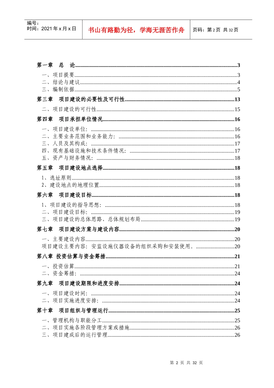 鹤峰县安监系统装备建设项目可研究报告_第2页