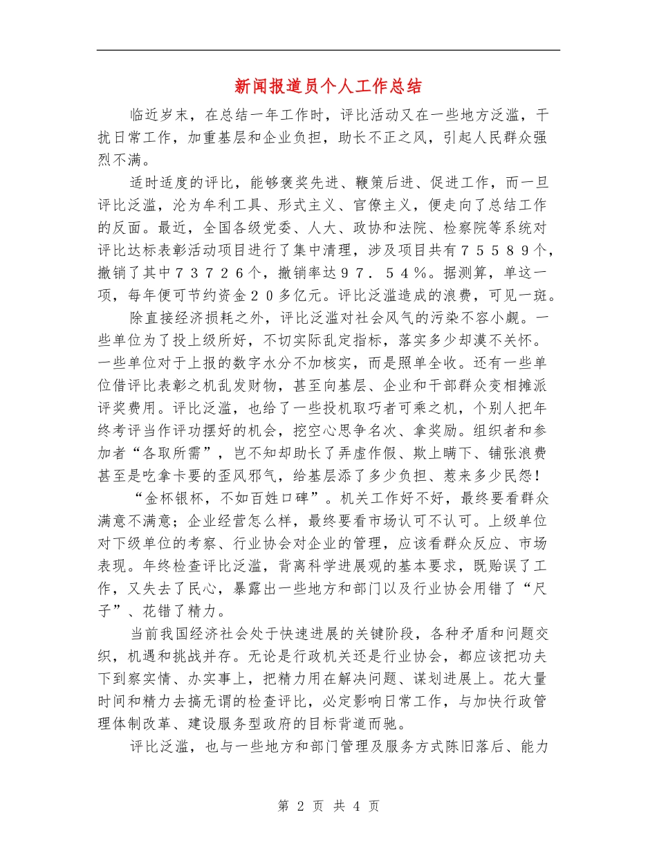 新闻报道员个人工作总结_第2页