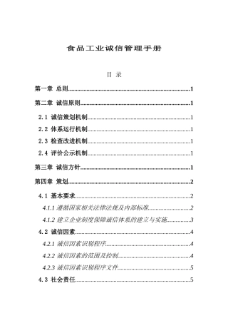 食品工业诚信管理手册