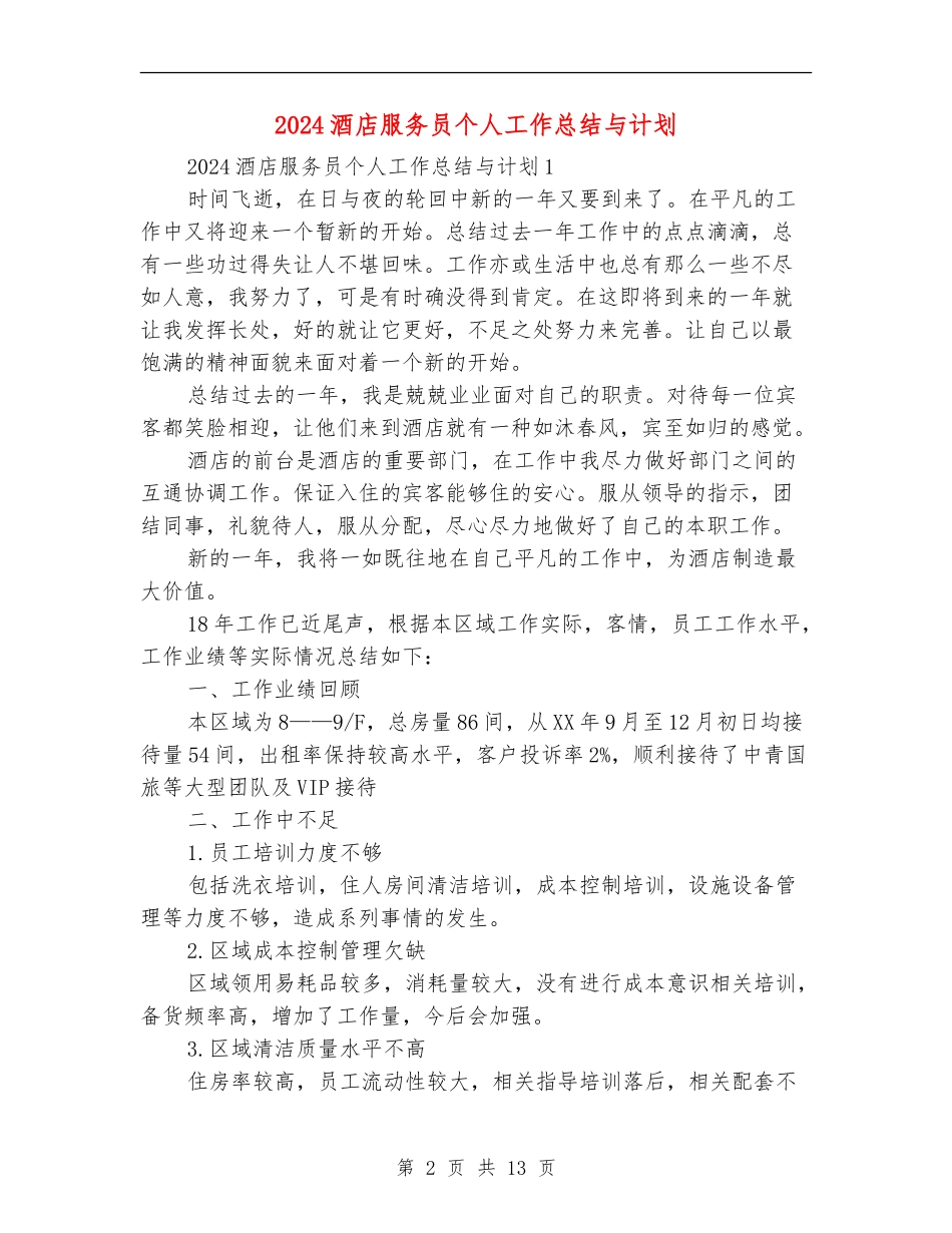 2024酒店服务员个人工作总结与计划_第2页