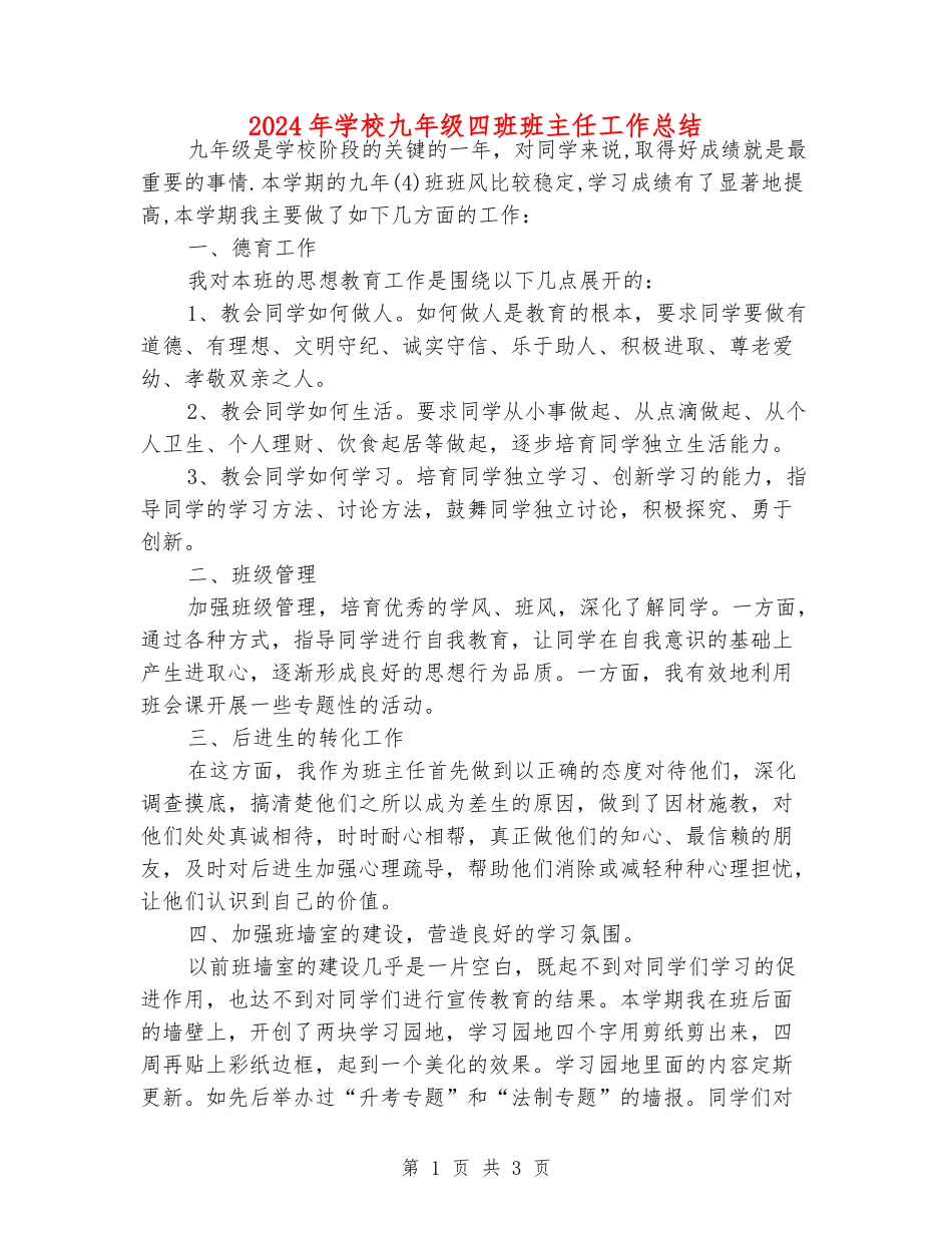 2024年初中九年级四班班主任工作总结_第1页