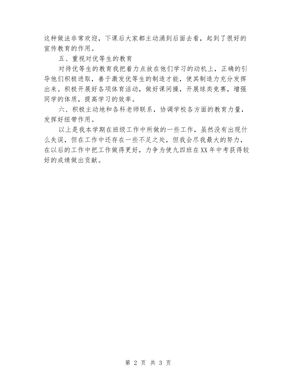 2024年初中九年级四班班主任工作总结_第2页