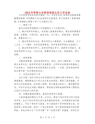 2024年初中九年级四班班主任工作总结