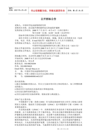 高压脉冲调制器和高压快速保护撬棒公开招标公告