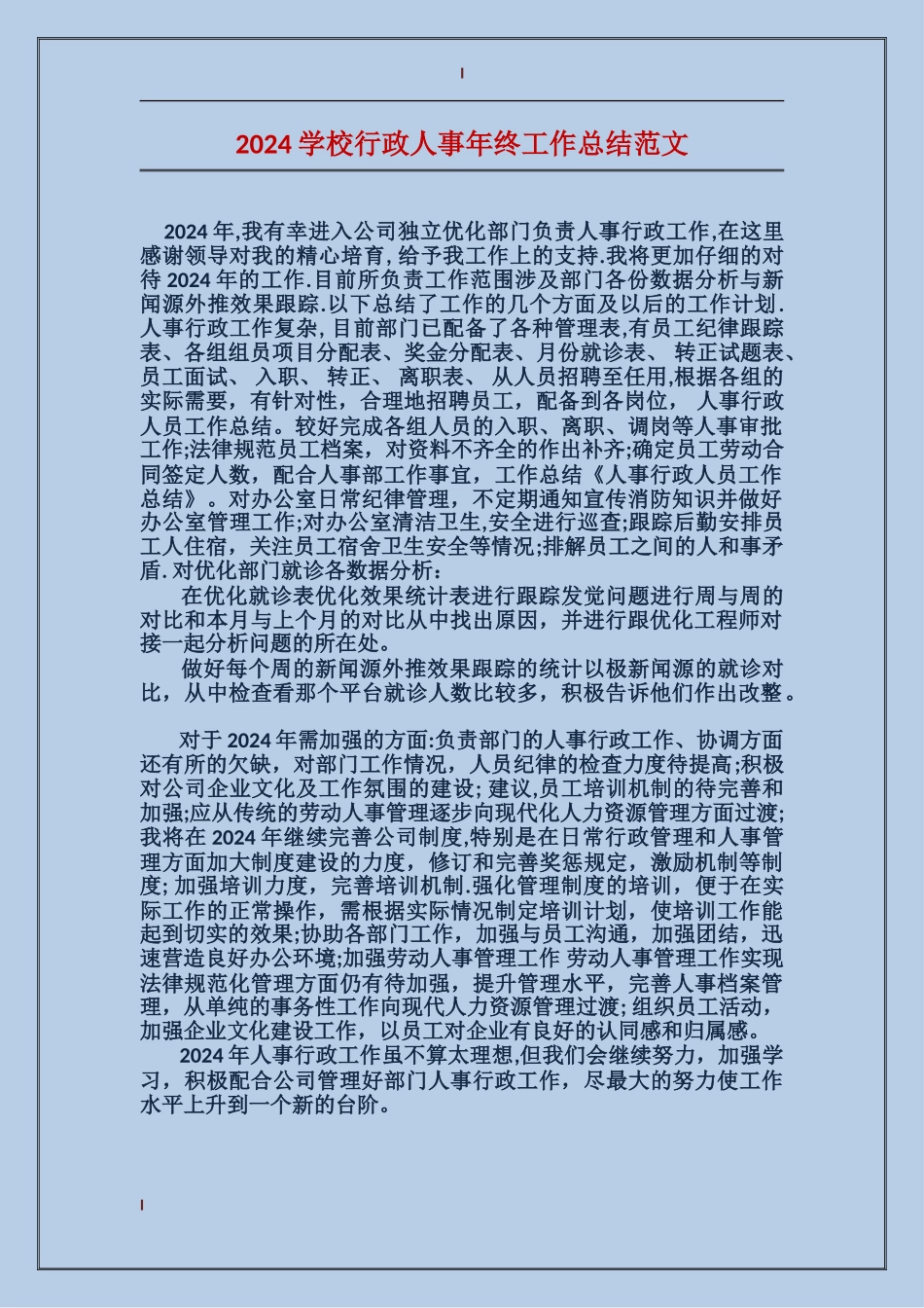 2024学校行政人事年终工作总结范文_第1页