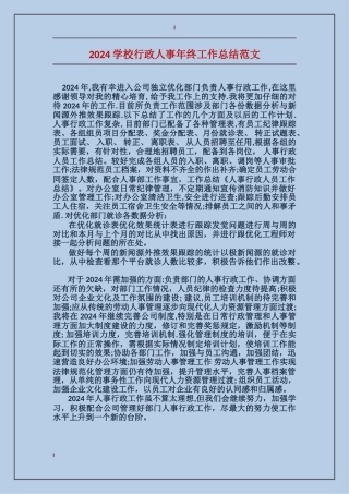 2024学校行政人事年终工作总结范文