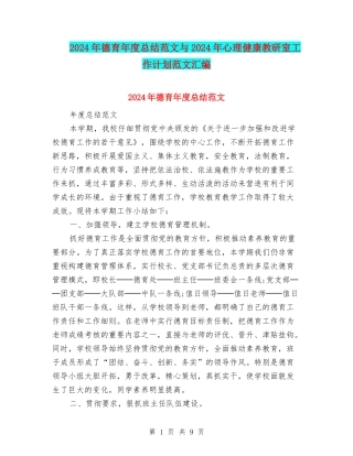 2024年德育年度总结范文与2024年心理健康教研室工作计划范文汇编