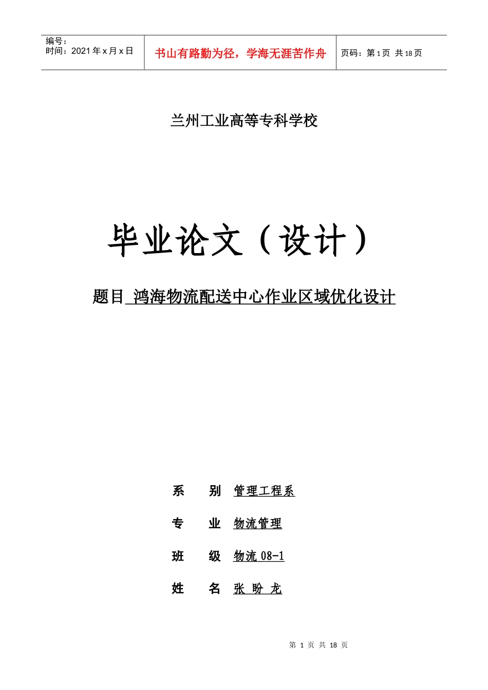 鸿海物流配送中心作业区域优化设计_第1页