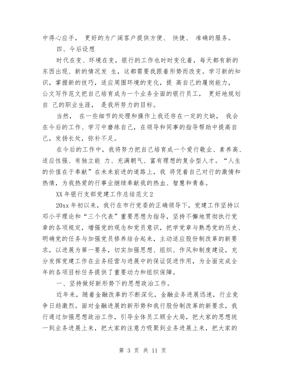 2024银行支部党建工作总结与2024银行柜员个人工作总结汇编_第3页