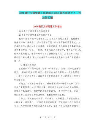 2024银行支部党建工作总结与2024银行柜员个人工作总结汇编