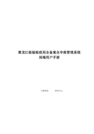 黑龙江检验检疫局全备案全申报管理系统操作手册