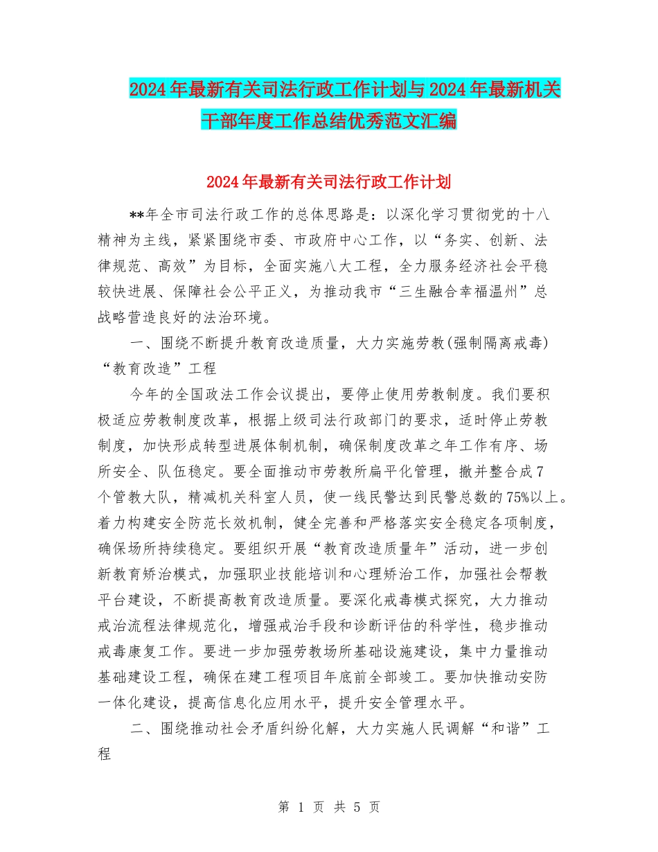 2024年最新有关司法行政工作计划与2024年最新机关干部年度工作总结优秀范文汇编_第1页