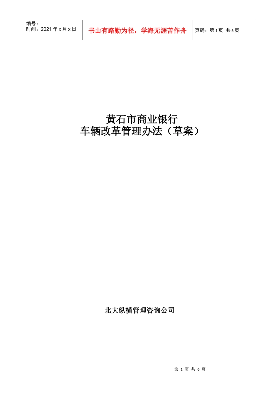 黄石市商业银行车辆改革管理办法（草案）_第1页