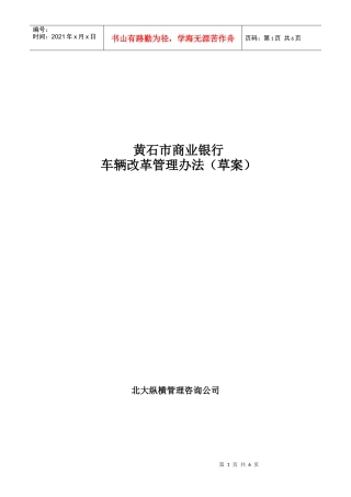 黄石市商业银行车辆改革管理办法（草案）
