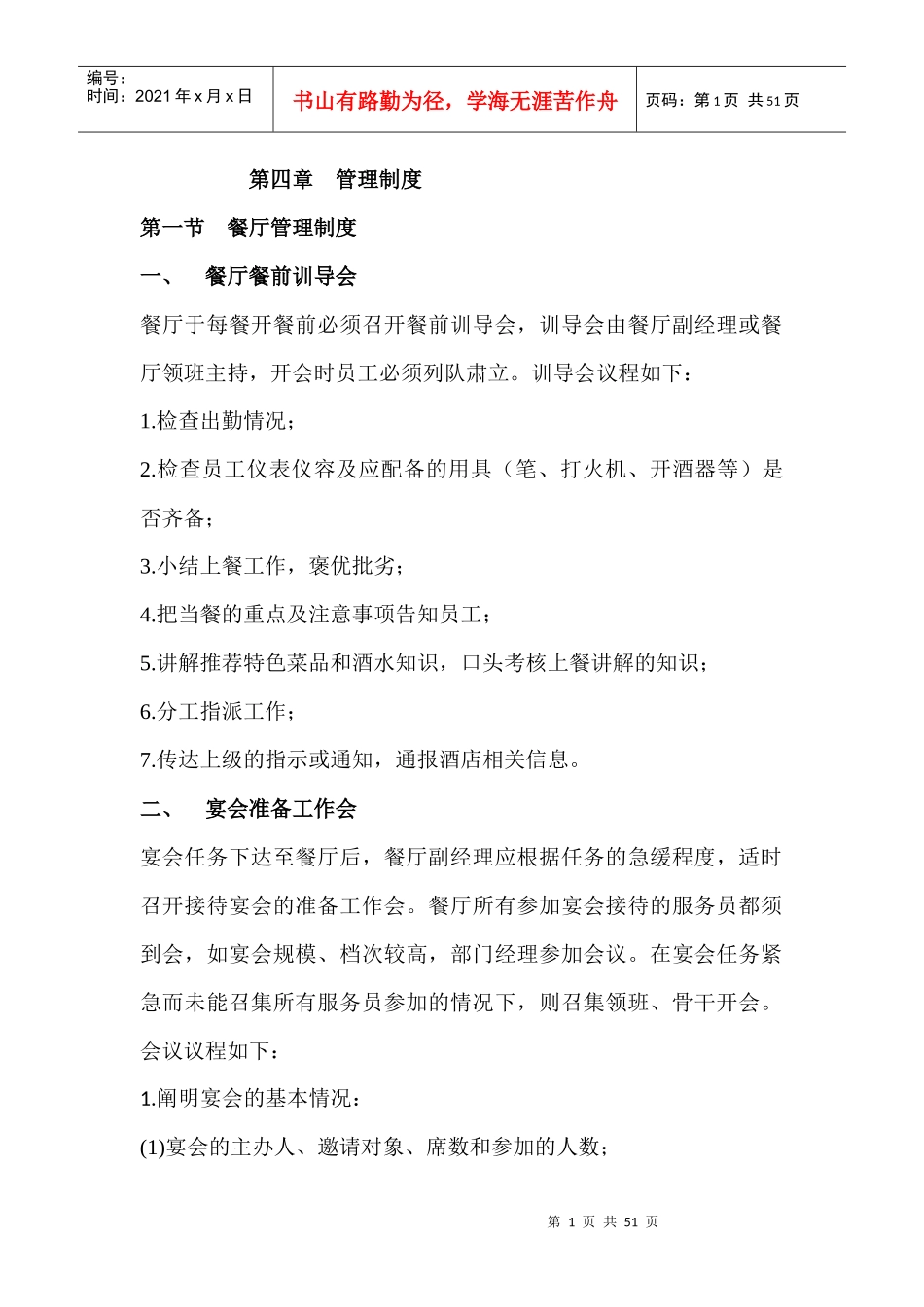 餐厅管理制度范本_第1页