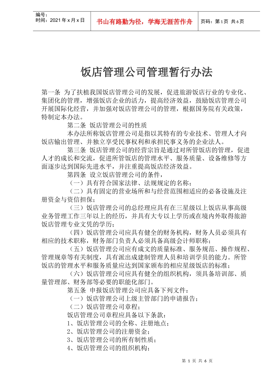 饭店管理公司管理暂行办法_第1页