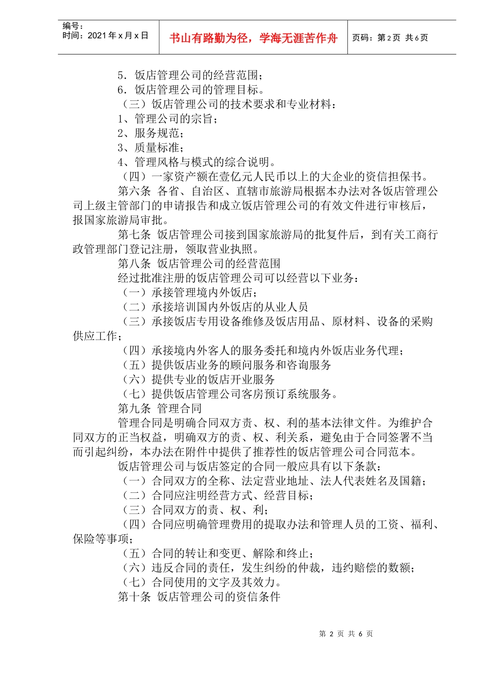 饭店管理公司管理暂行办法_第2页