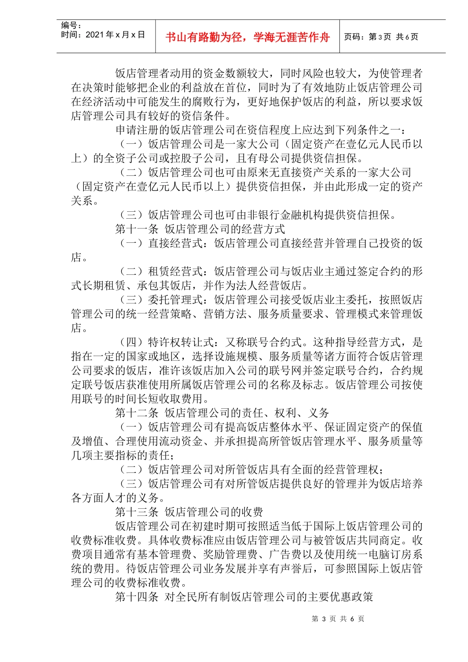 饭店管理公司管理暂行办法_第3页