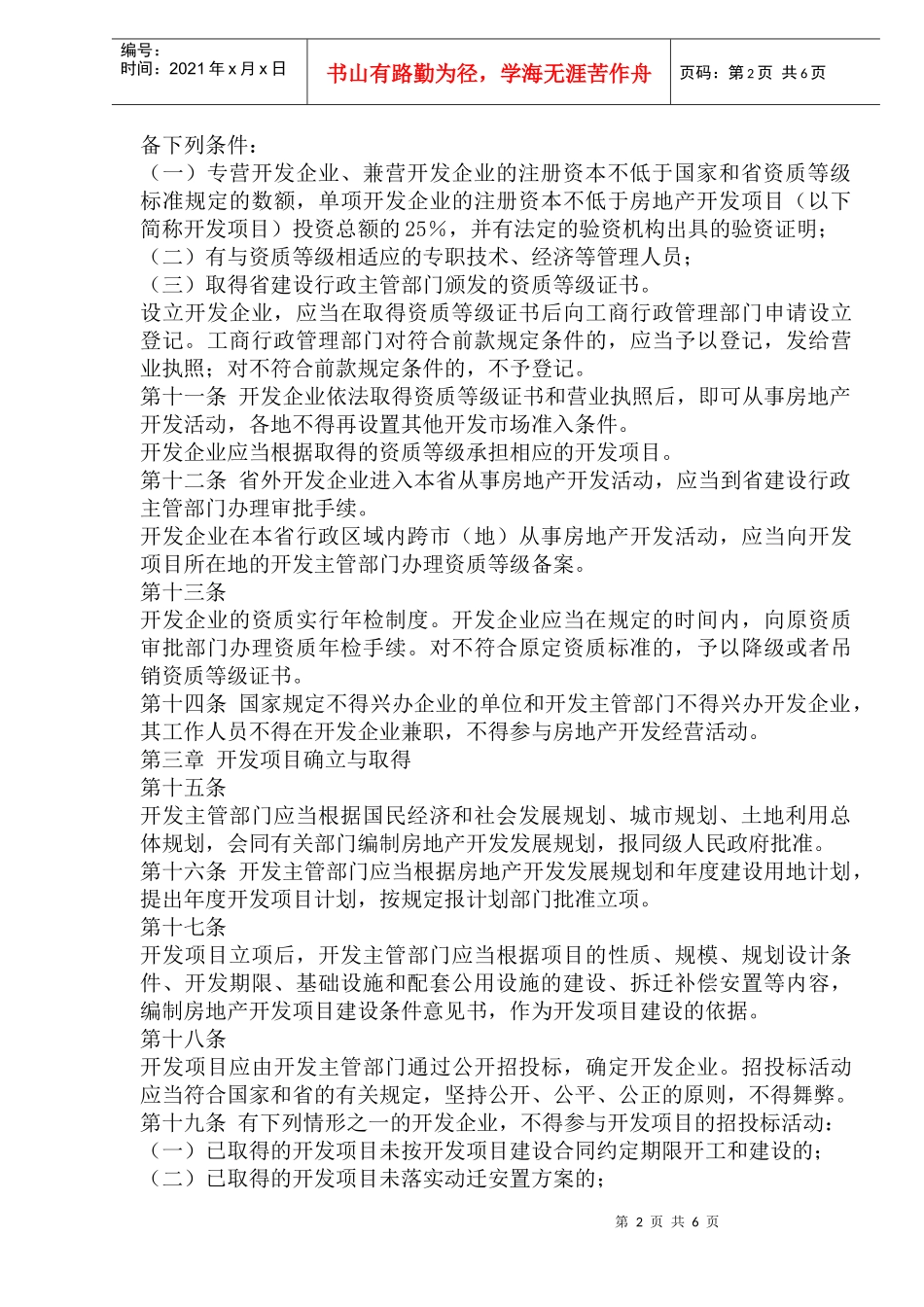 黑龙江省城市房地产开发管理条例(1)_第2页