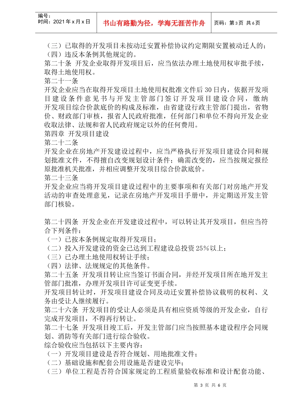 黑龙江省城市房地产开发管理条例(1)_第3页