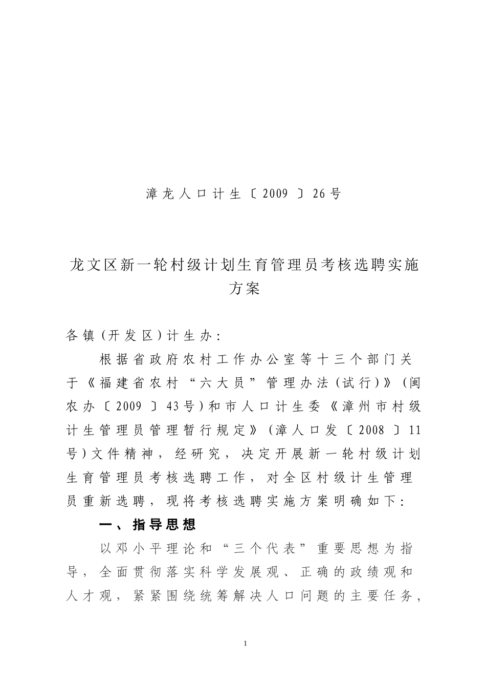 龙文区新一轮村级计划生育管理员竞聘实施方案doc-龙文区_第1页