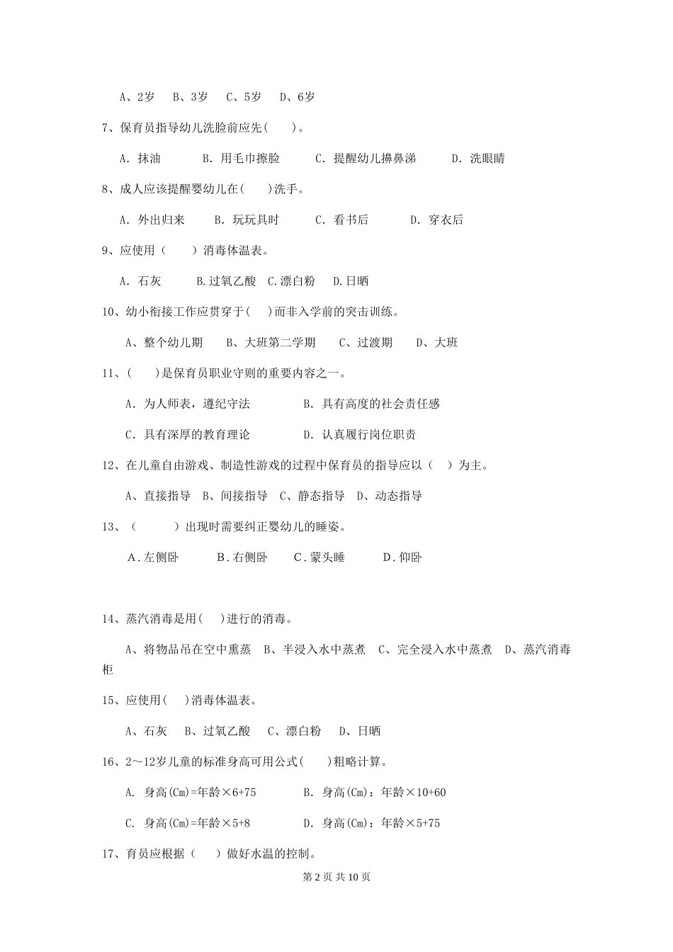 2024-2024年保育员模拟考试试题试题及解析_第2页