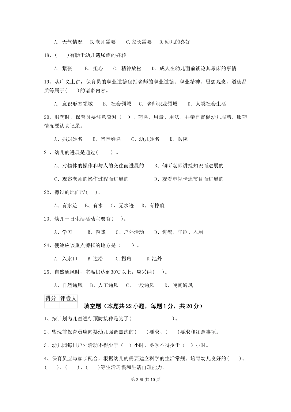 2024-2024年保育员模拟考试试题试题及解析_第3页