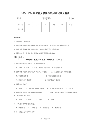 2024-2024年保育员模拟考试试题试题及解析