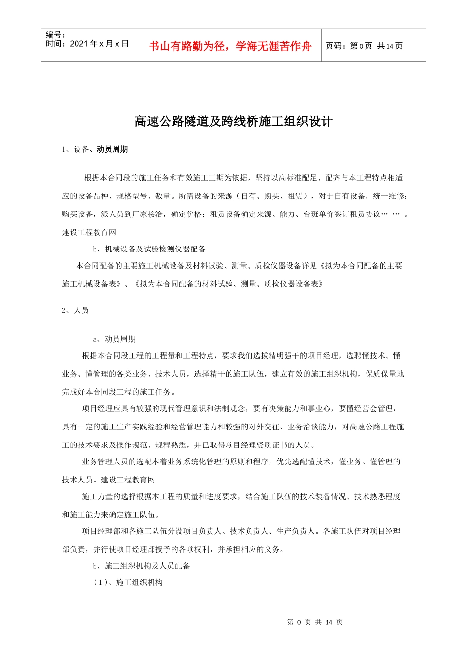 高速公路隧道及跨线桥施工组织设计_第1页