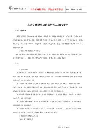 高速公路隧道及跨线桥施工组织设计