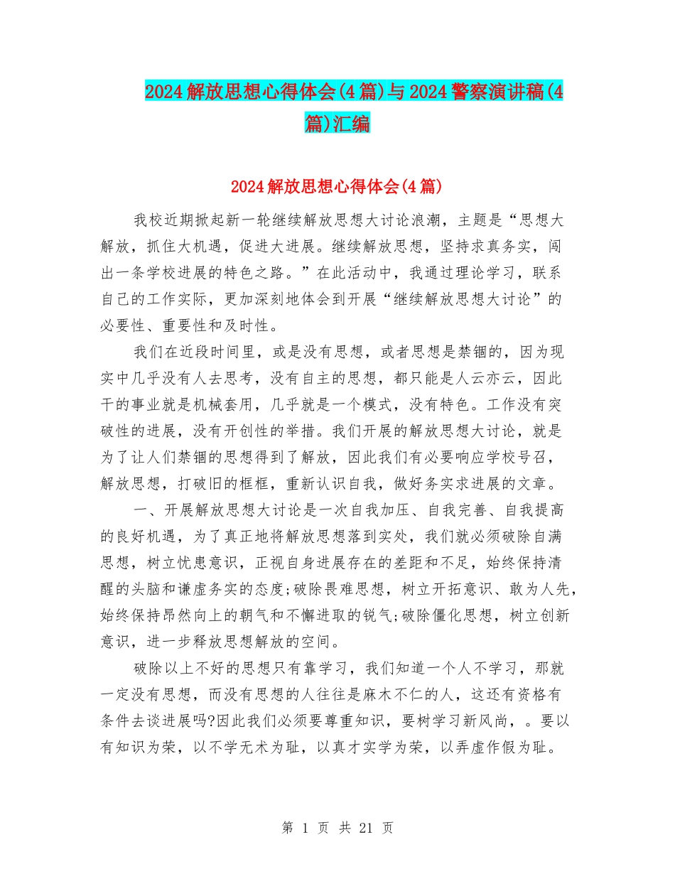 2024解放思想心得体会与2024警察演讲稿(4篇)汇编_第1页