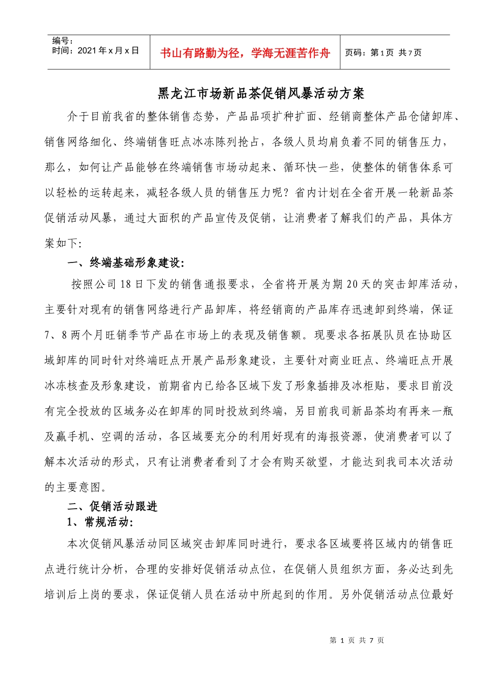 黑龙江市场新品茶8月促销风暴活动方案(1)_第1页