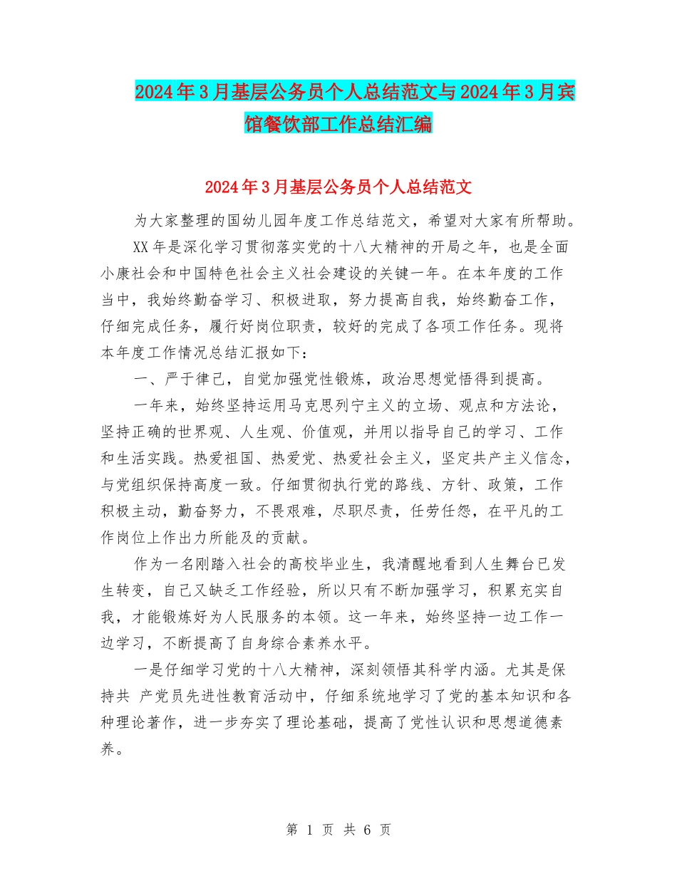 2024年3月基层公务员个人总结范文与2024年3月宾馆餐饮部工作总结汇编_第1页