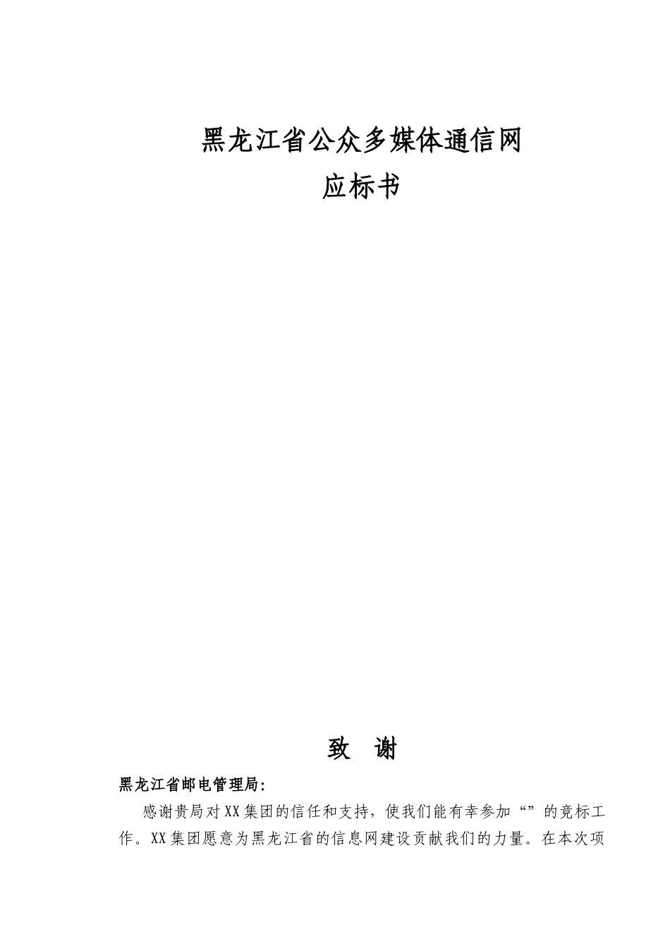 黑龙江省公众多媒体通信网应标书(推荐DOC94)_第1页