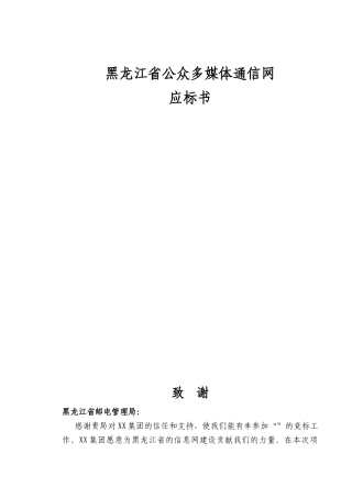 黑龙江省公众多媒体通信网应标书(推荐DOC94)
