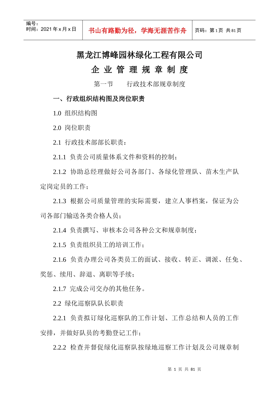 黑龙江博峰园林绿化工程有限公司企业管理规章制度--java2009_第1页