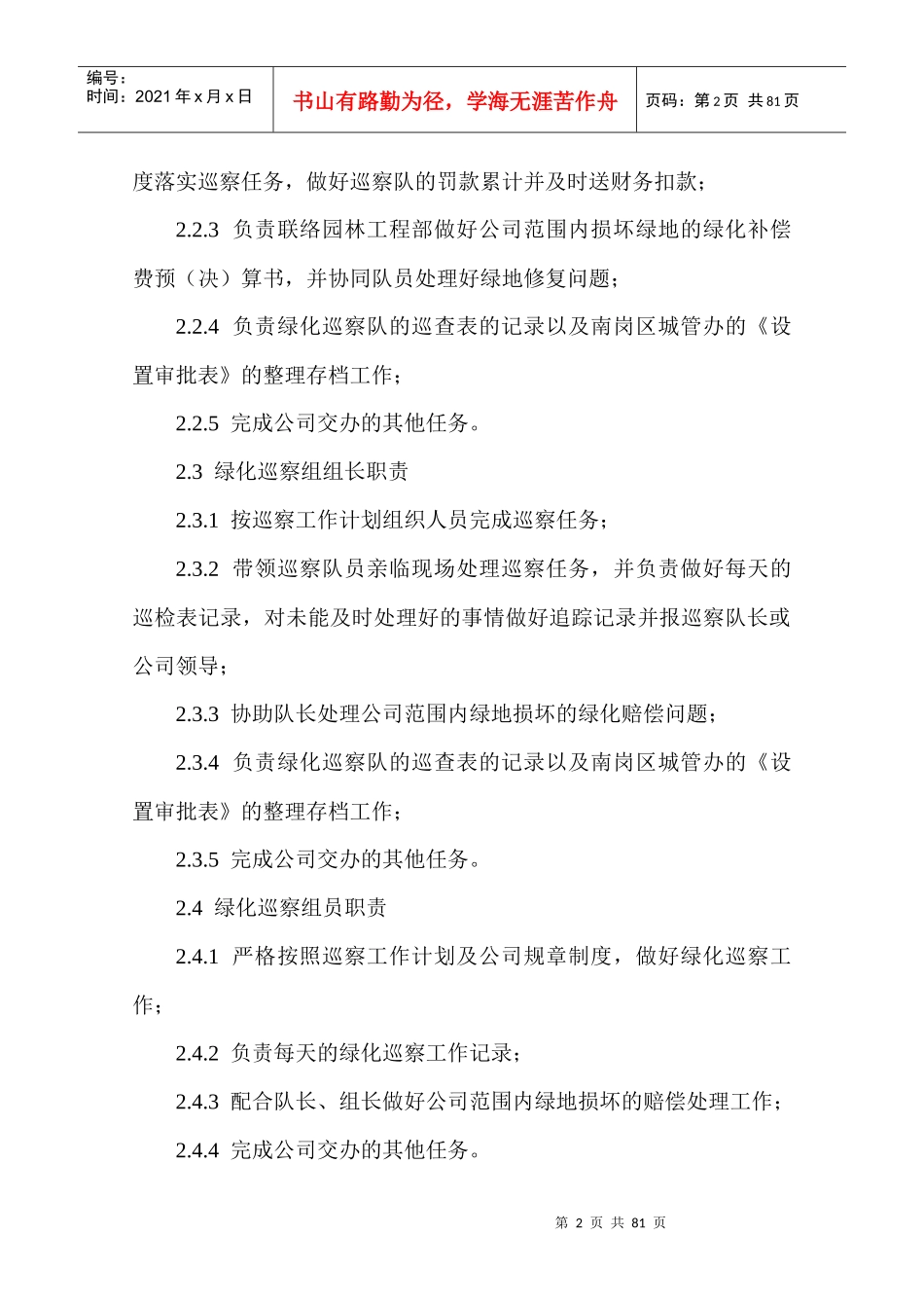 黑龙江博峰园林绿化工程有限公司企业管理规章制度--java2009_第2页